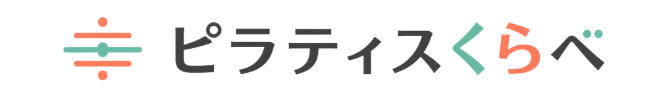 ピラティスくらべ
